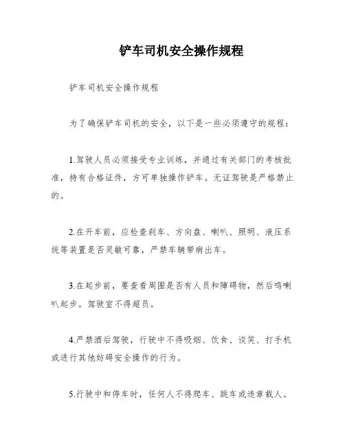 铲车司机安全操作规程
