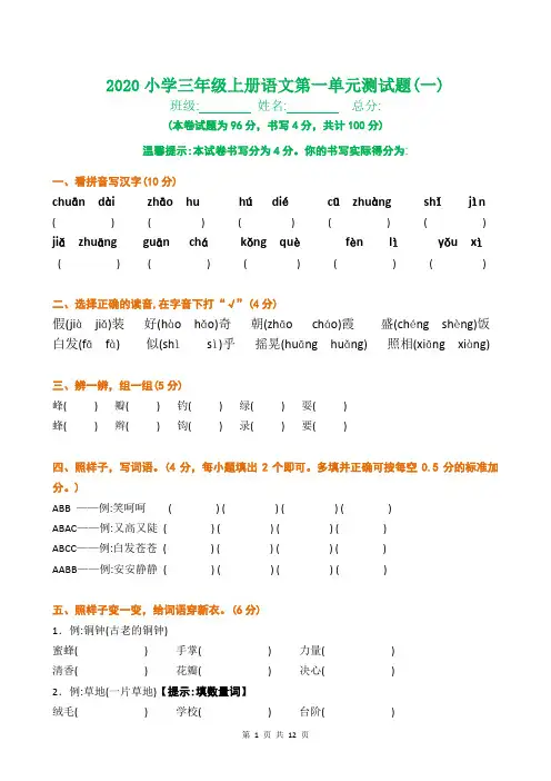 2020年新人教版小学三年级语文上册第一单元测试卷(共三套)