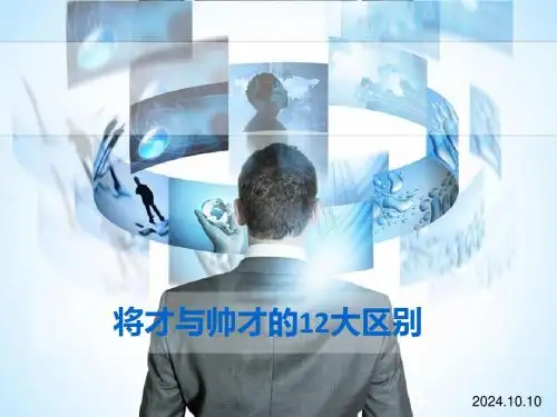 将才与帅才的12大区别