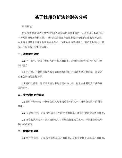 基于杜邦分析法的财务分析
