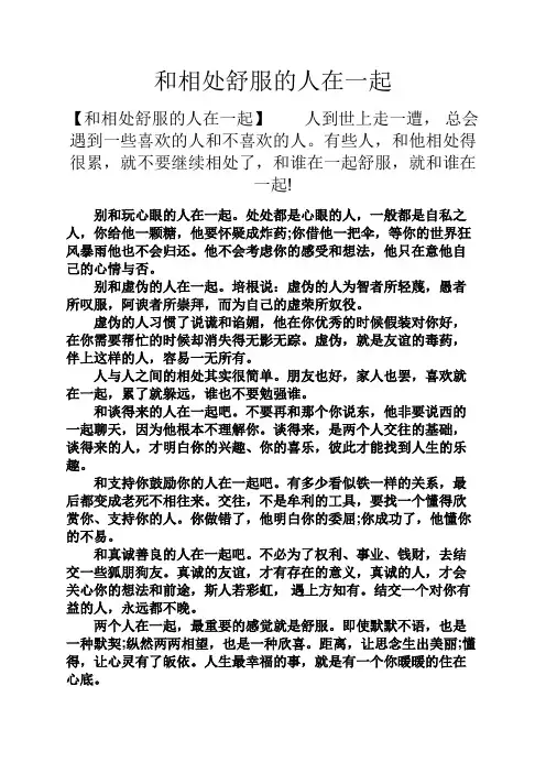 感悟爱情之和相处舒服的人在一起