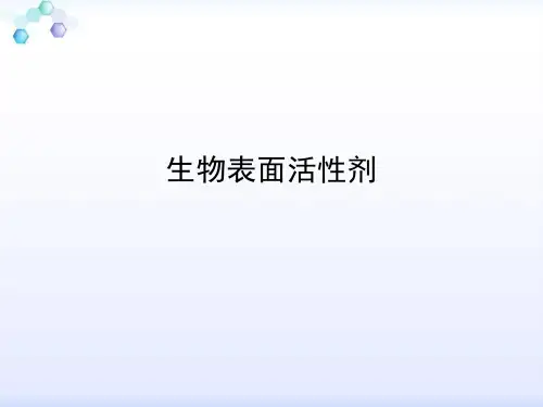 生物表面活性剂..