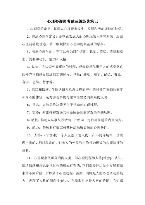 最新心理咨询师考试三级经典笔记