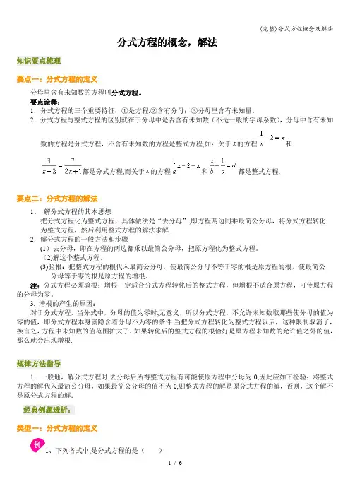 (完整)分式方程概念及解法