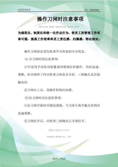 操作刀闸时注意事项范本
