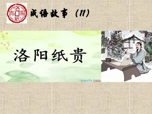成语故事11-洛阳纸贵