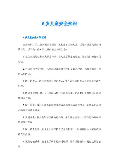 6岁儿童安全知识