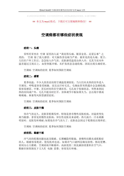 【2018-2019】空调病都有哪些症状表现-实用word文档 (1页)