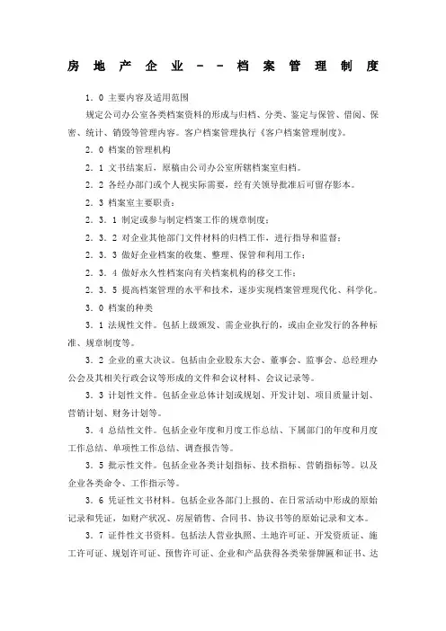房地产企业档案管理制度