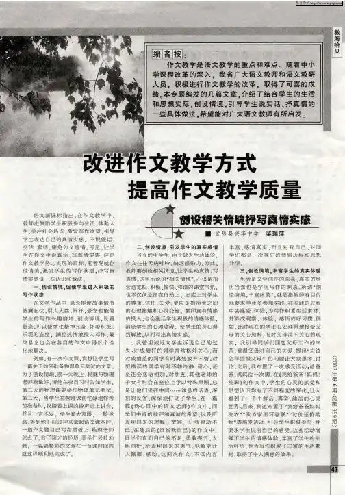 改进作文教学方式 提高作文教学质量：创设相关情境抒写真情实感