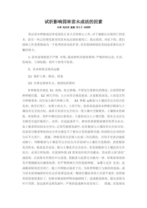 试析影响园林苗木成活的因素