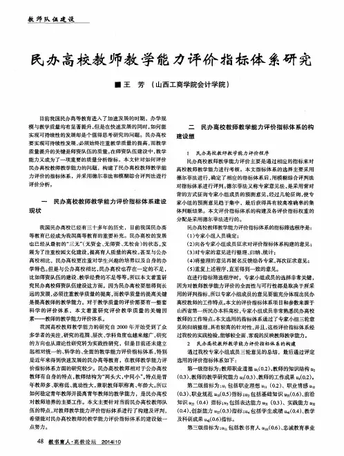 民办高校教师教学能力评价指标体系研究
