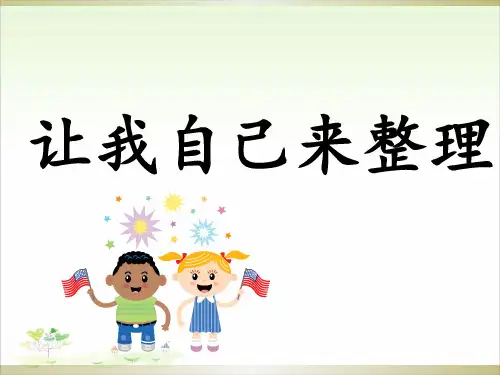 一年级下册道德与法治-11让我自己来整理-【人教新版】-PPT课堂课件