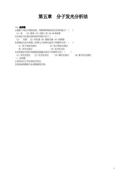 第五章分子发光分析法(精)