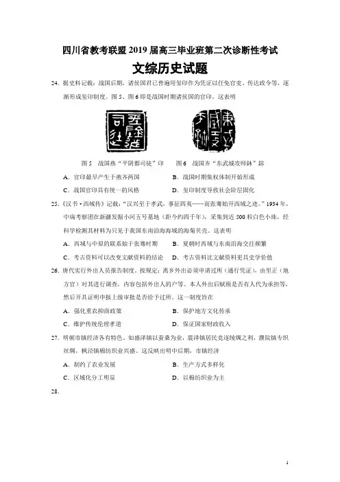 四川省教考联盟2019届高三毕业班第二次诊断性考试文综历史试题(Word版)