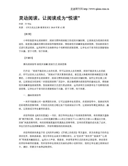 灵动阅读,让阅读成为“悦读”