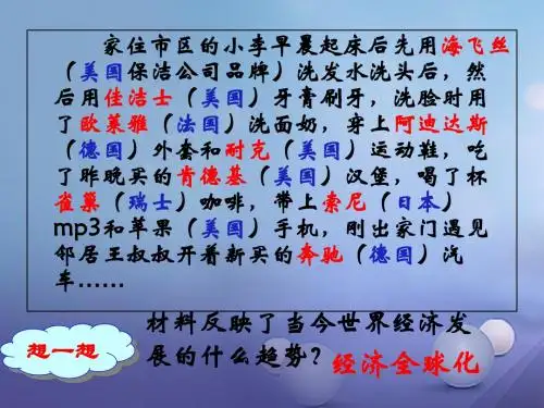 九年级历史下册 第7单元 第19课 世界经济的全球化趋势课件 岳麓版