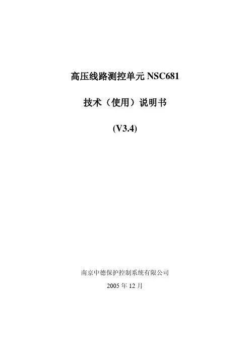高压线路测控单元NSC681使用说明书(定稿 3.4)