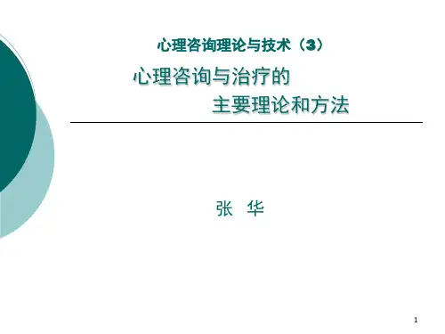 心理咨询与治疗主要理论和方法课件