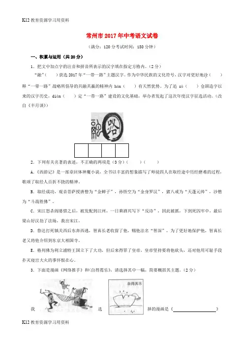 【配套K12】江苏省常州市2017年中考语文真题试题(含答案)