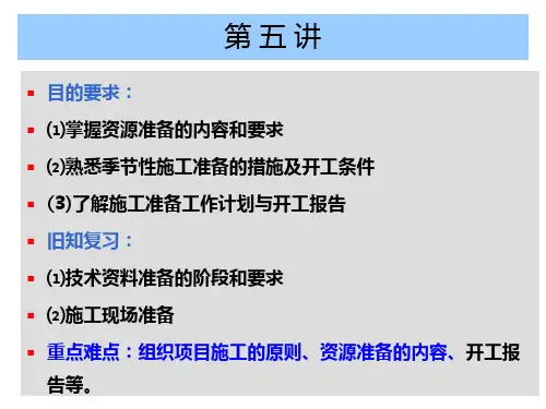 模块1 施工准备工作(第五讲)