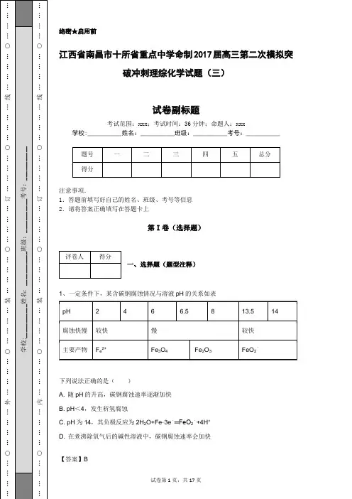 江西省南昌市十所省重点中学命制2017届高三第二次模拟突破冲刺理综化学试题(三)