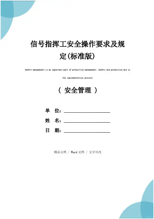 信号指挥工安全操作要求及规定(标准版)