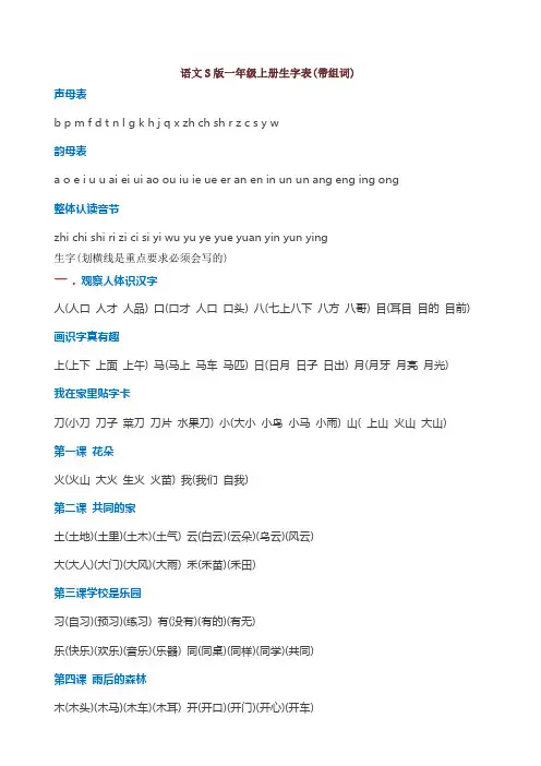 语文S版一年级上册生字表