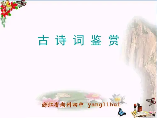 中考复习：古诗词鉴赏 PPT课件