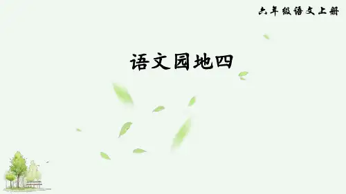 统编版(部编本)六年级上册语文语文园地四课件