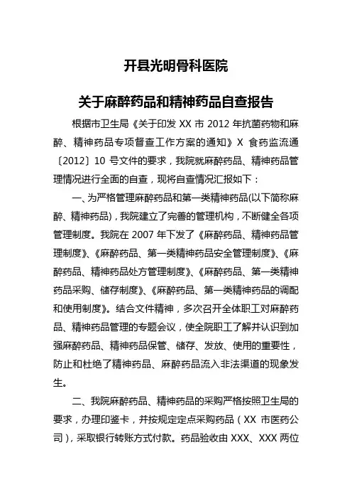 麻醉药品和精神药品自查报告 2