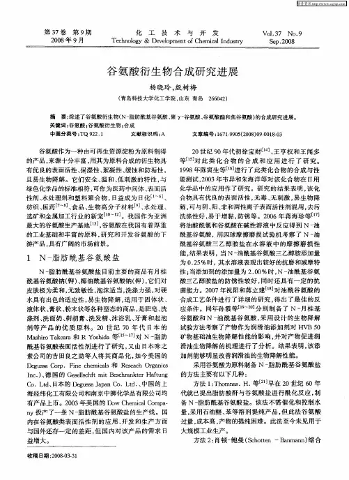 谷氨酸衍生物合成研究进展