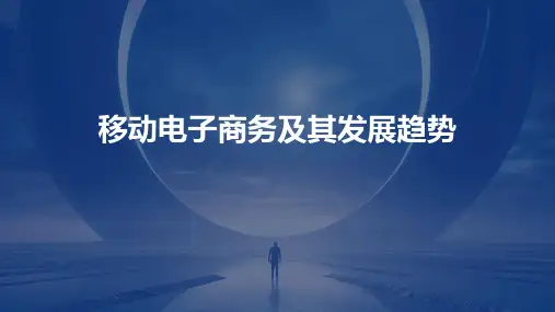 移动电子商务及其发展趋势