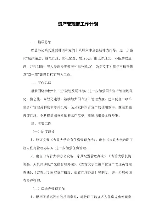 资产管理部工作计划