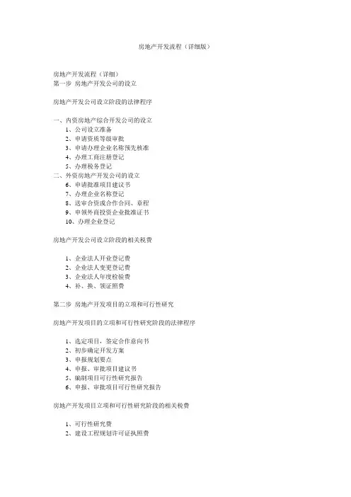 房地产开发流程(详细版)