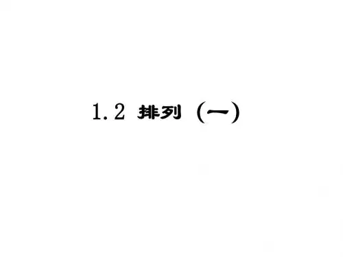 高二数学排列(201908)