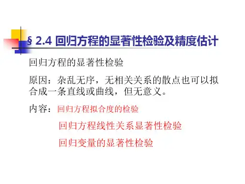 回归分析(2))回归方程的检验