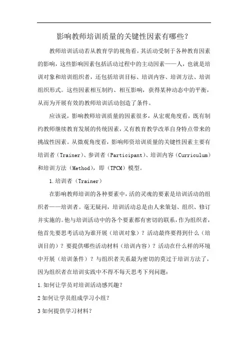 影响教师培训质量的关键性因素有哪些