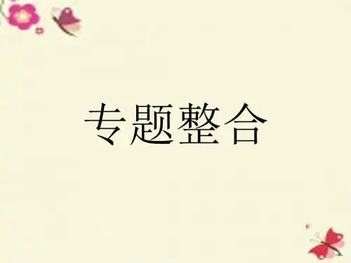 人教版高中政治选修3专题二《君主立宪制和民主共和制以英国和法国为例》ppt综合课件