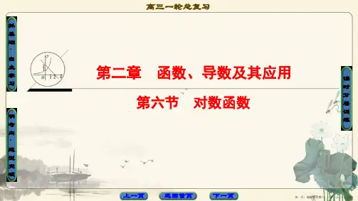 2018高考一轮数学(课件)第2章 第6节 对数函数