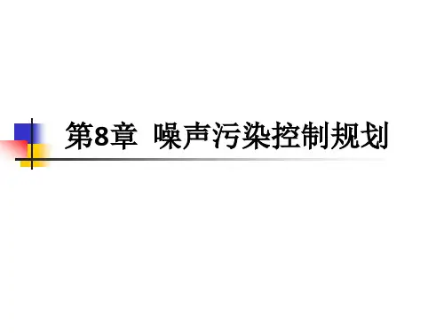 第8章 噪声污染控制规划
