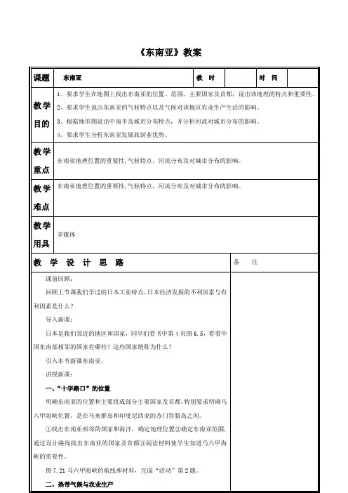 人教版七年级地理下册《东南亚》教案3