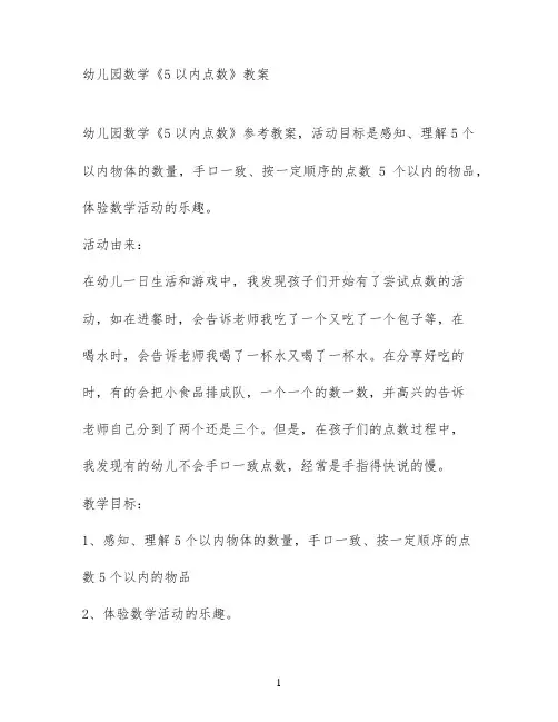 幼儿园数学《5以内点数》教案