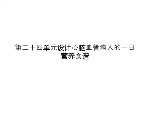 第二十四单元设计心脑血管病人的一日营养食谱