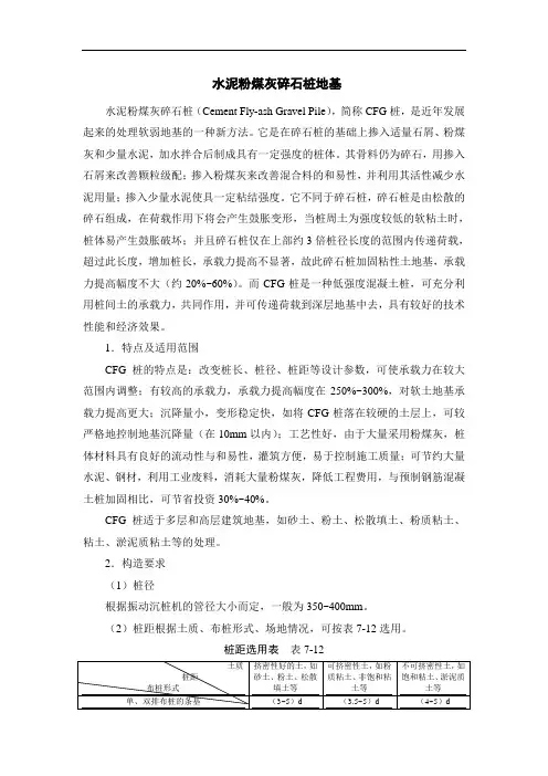 水泥粉煤灰碎石桩地基