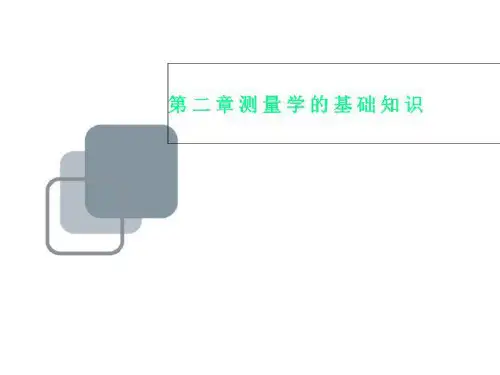第二章测量学的基础知识