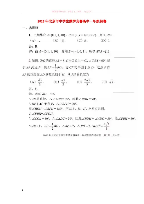 北京市2018年中学生高一数学竞赛初赛试题