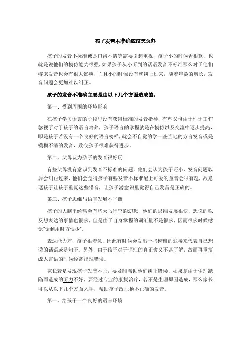 孩子发音不准确应该怎么办