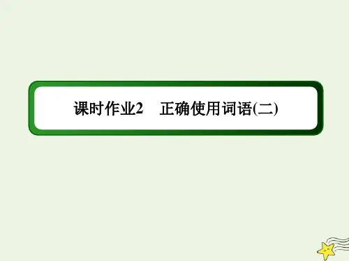 2021届高考语文一轮复习课时作业2正确使用词语二课件新人教版