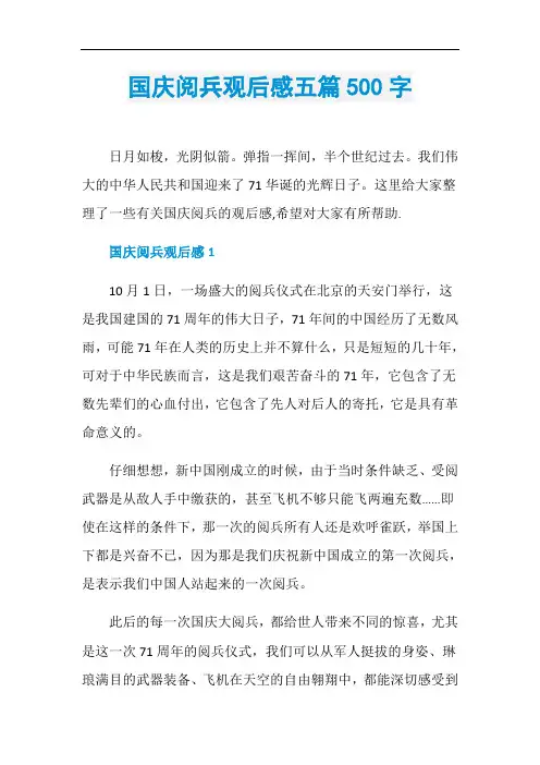国庆阅兵观后感五篇500字